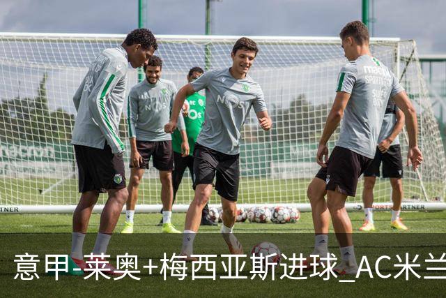 意甲-莱奥+梅西亚斯进球 AC米兰2-0止连平仍领跑