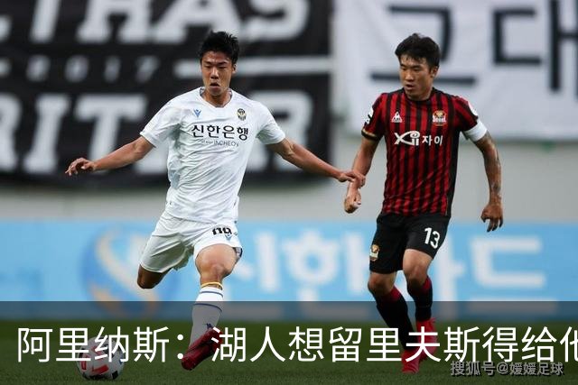 阿里纳斯：湖人想留里夫斯得给他阴阳合同 按规矩办事就会吃亏